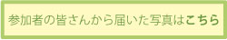 参加者の皆さんから届いた写真はこちら