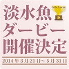 淡水魚ダービー開催決定！